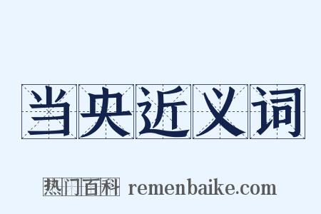 当央近义词是什么意思的图片